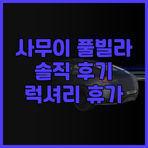 로열 무앙 사무이 빌라스 솔직 후기!..