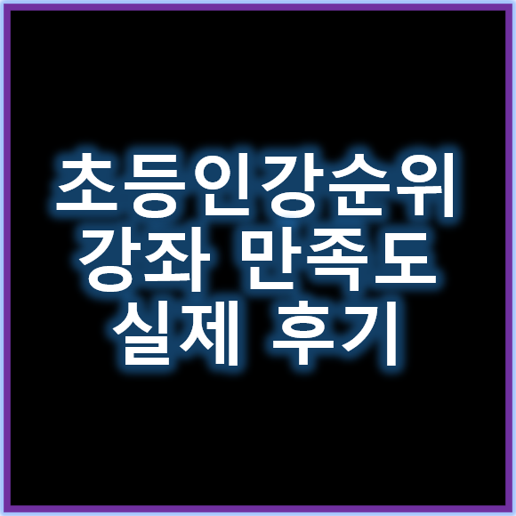 초등인강순위 높은 강좌 실제 만족도는 어느 정도일까