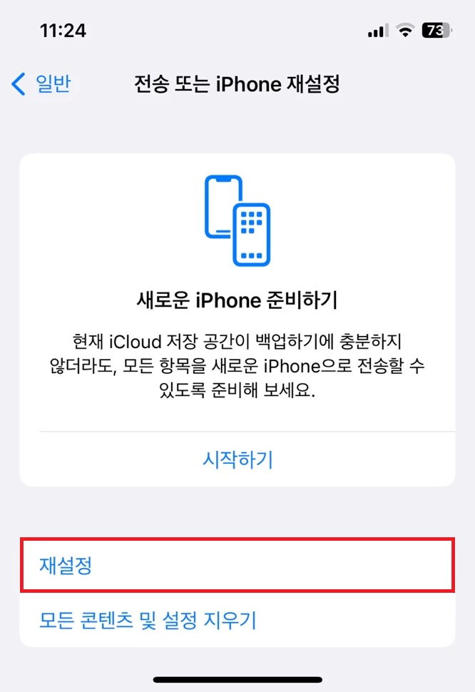 아이폰 재설정