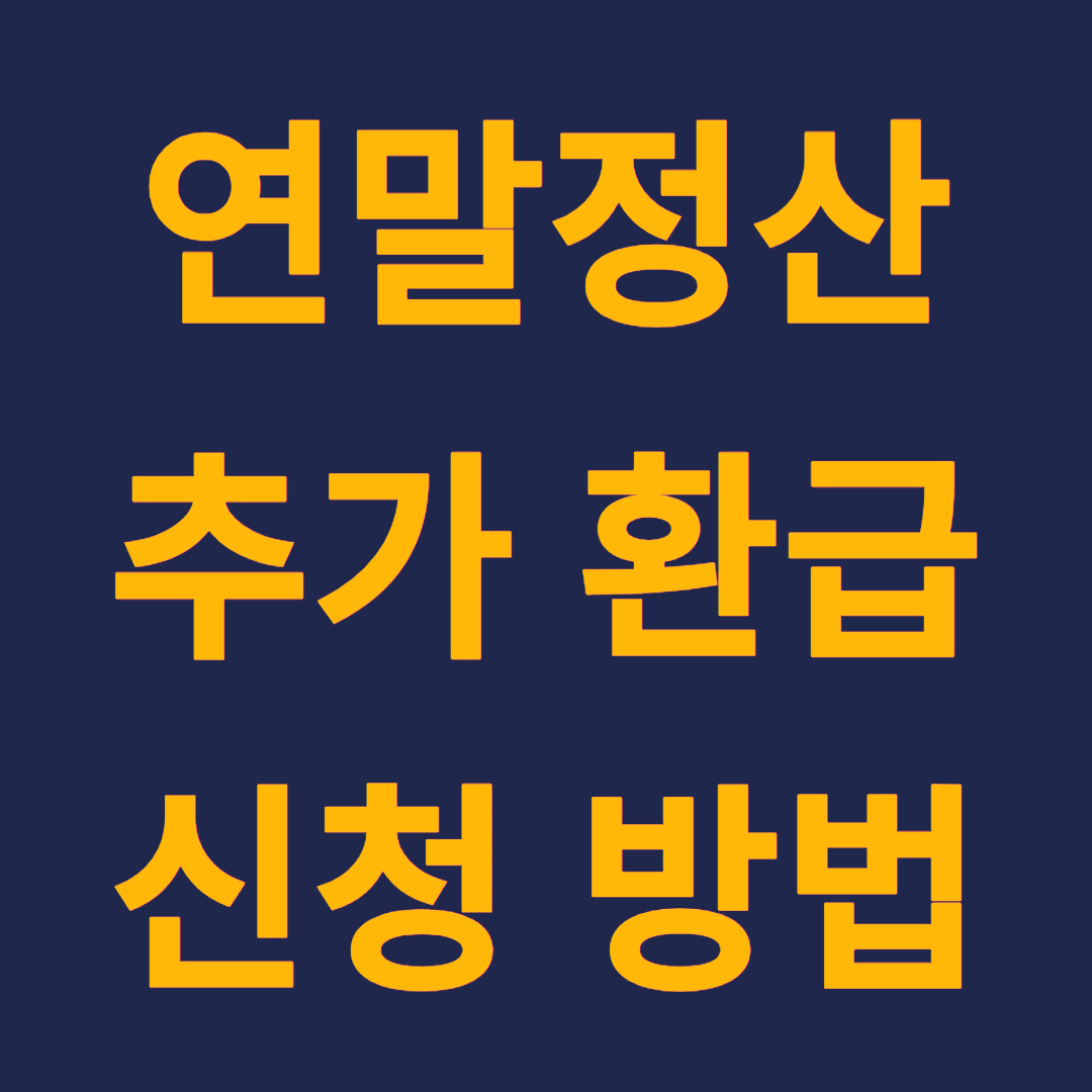 연말정산 추가 환급 신청 방법, 놓친 공제도 환급받을 수 있습니다!