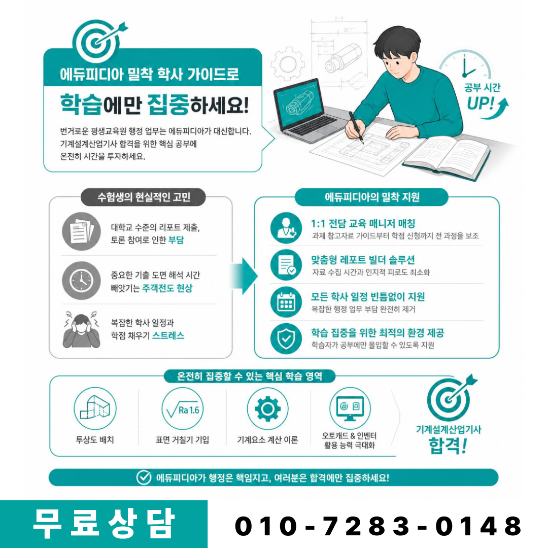 에듀피디아 학습 가이드를 통한 기계설계산업기사 준비