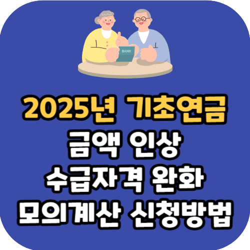 2025년 기초연금 금액 인상 수급자격 모의계산