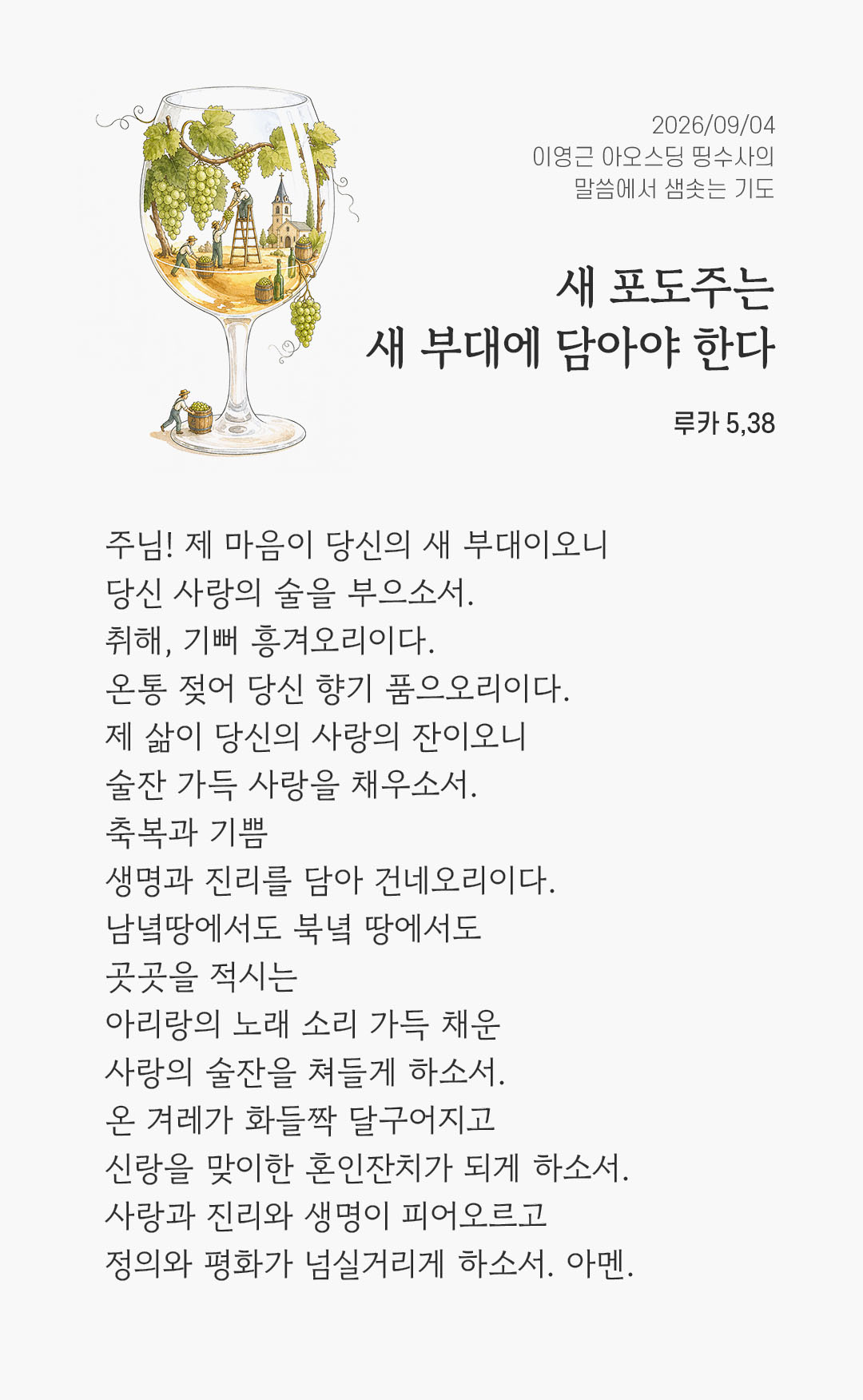 렉시오 디비나 말샘기도 루카복음 5장 38절 기도 이미지