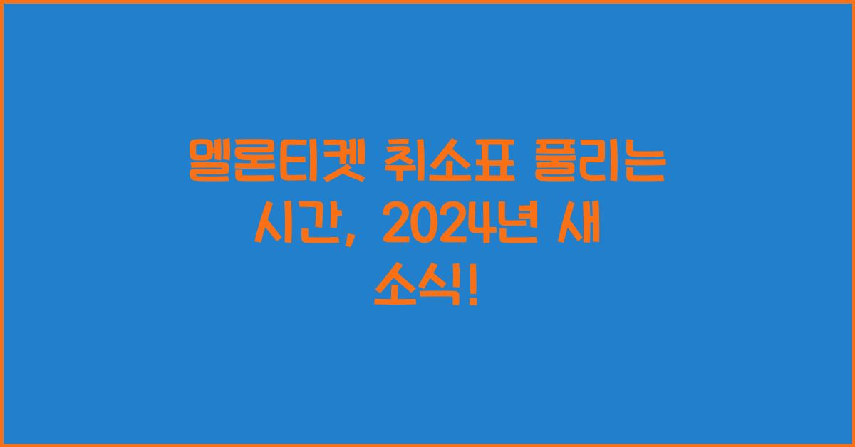 멜론티켓 취소표 풀리는 시간