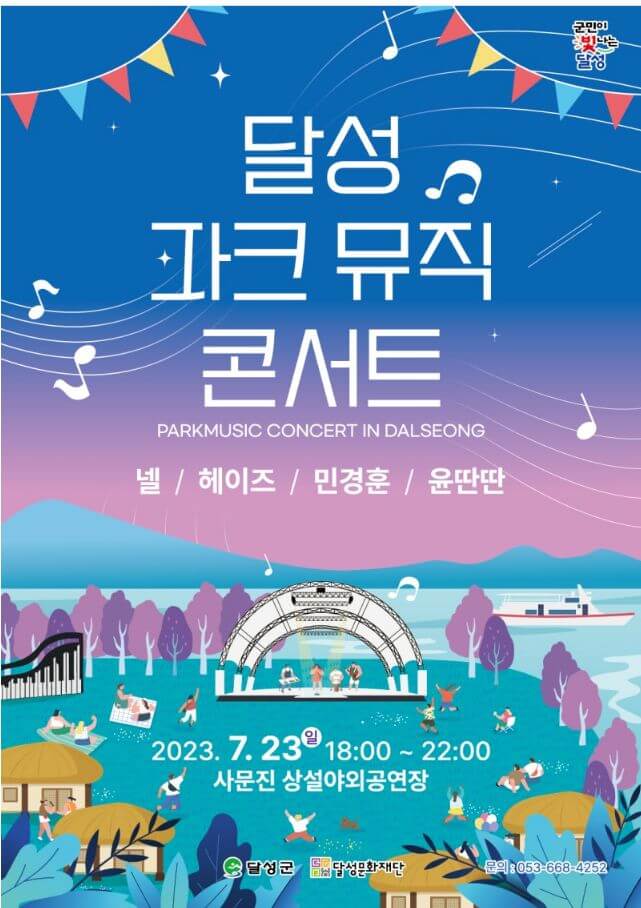 달성파크뮤직콘서트 포스터