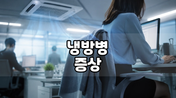 냉방병 증상