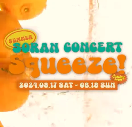 소란 여름 콘서트 일정 티켓 오픈