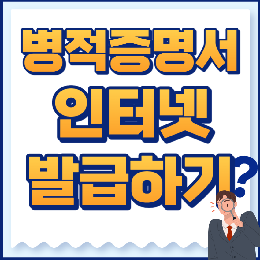 병적증명서
