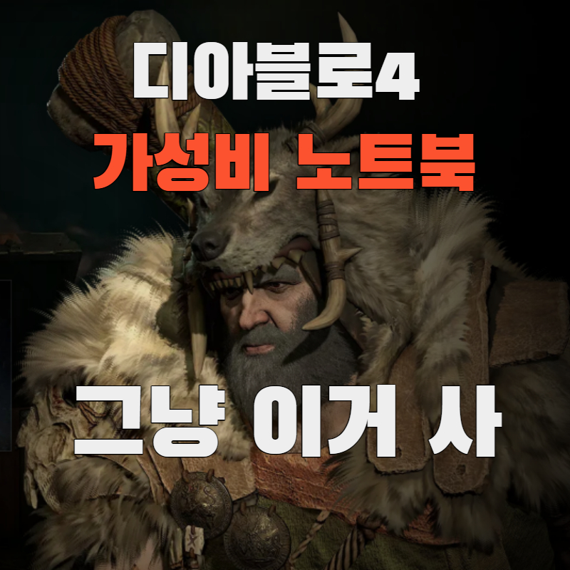 디아블로4 사양 가성비 노트북 추천, 게이밍