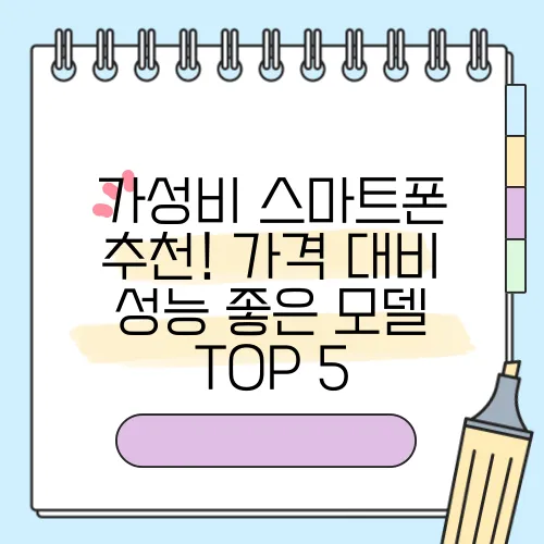 가성비 스마트폰 추천! 가격 대비 성능 좋은 모델 TOP 5
