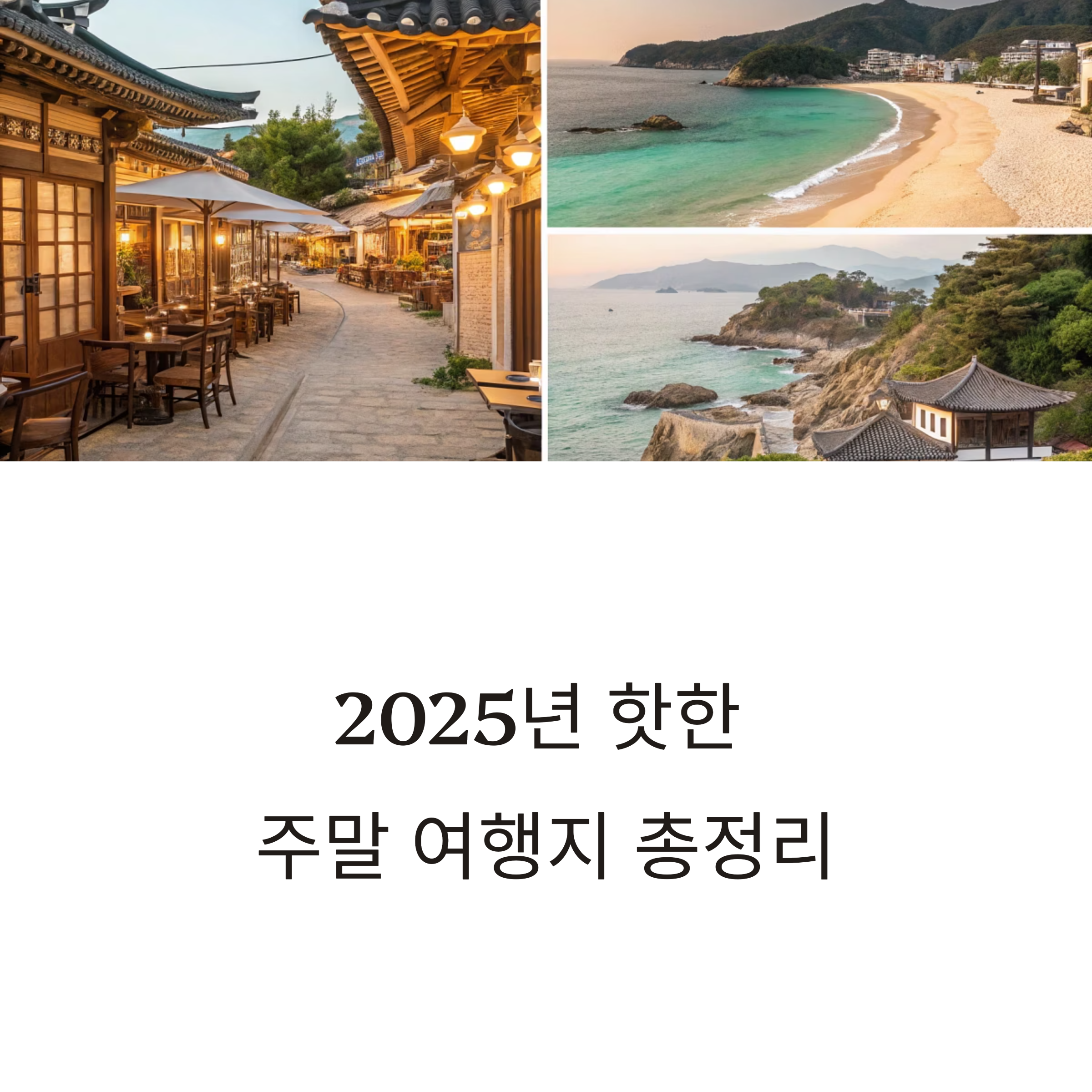 핫한 주말 여행지 추천