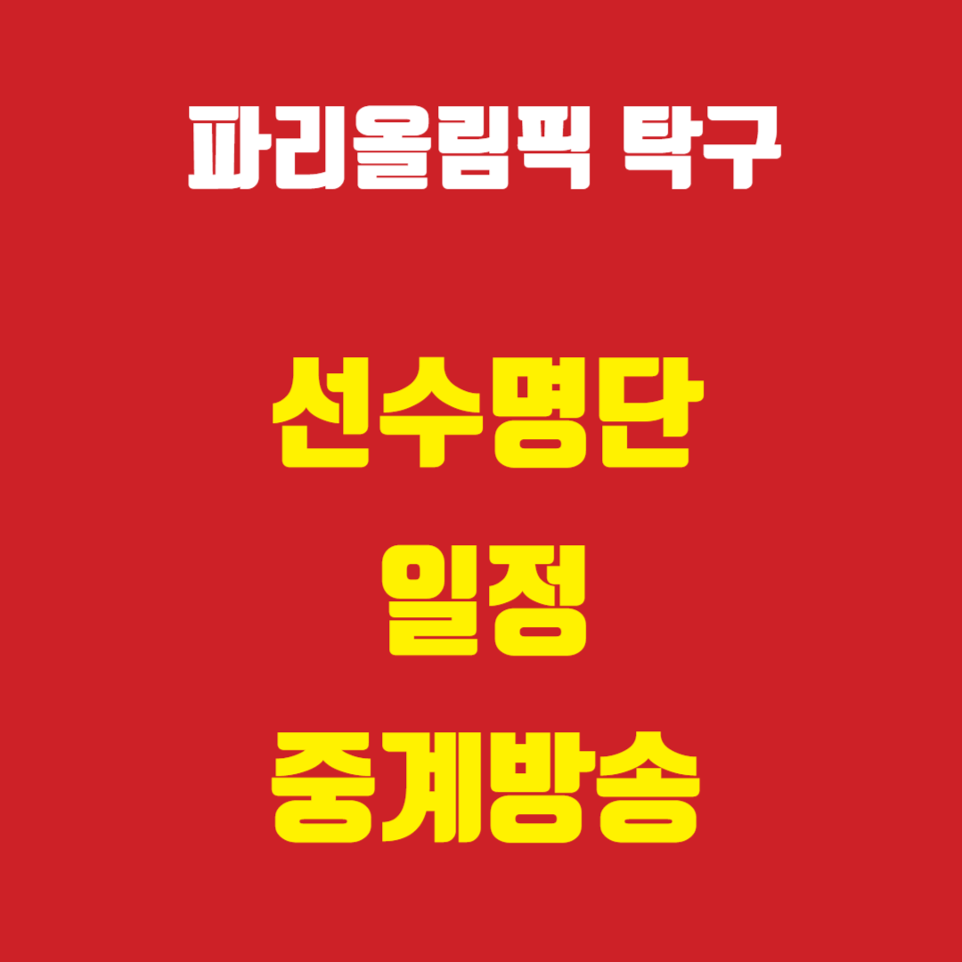 파리올림픽-탁구-선수명단-일정-중계방송