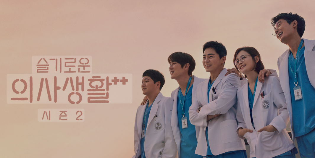 슬기로운 의사생활 시즌2