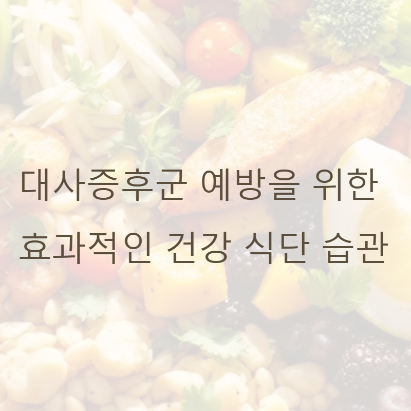 대사증후군 예방을 위한 효과적인 건강 식단 습관