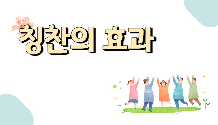 칭찬의효과