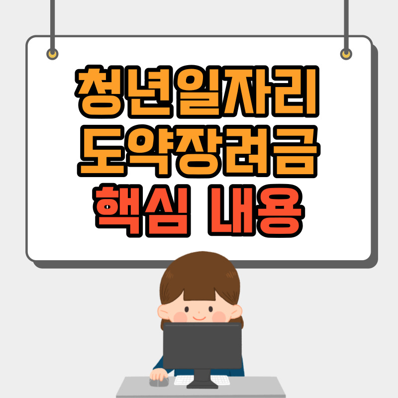 청년일자리도약장려금