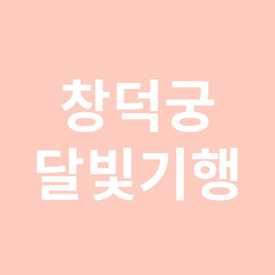 창덕궁 달빛기행