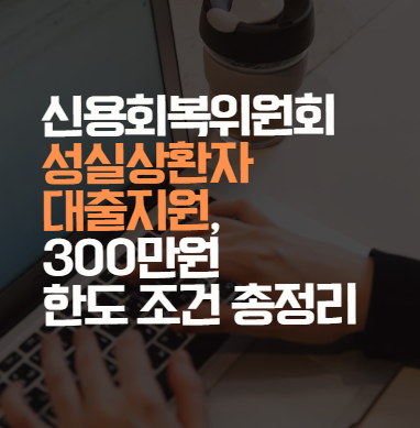성실상환자
