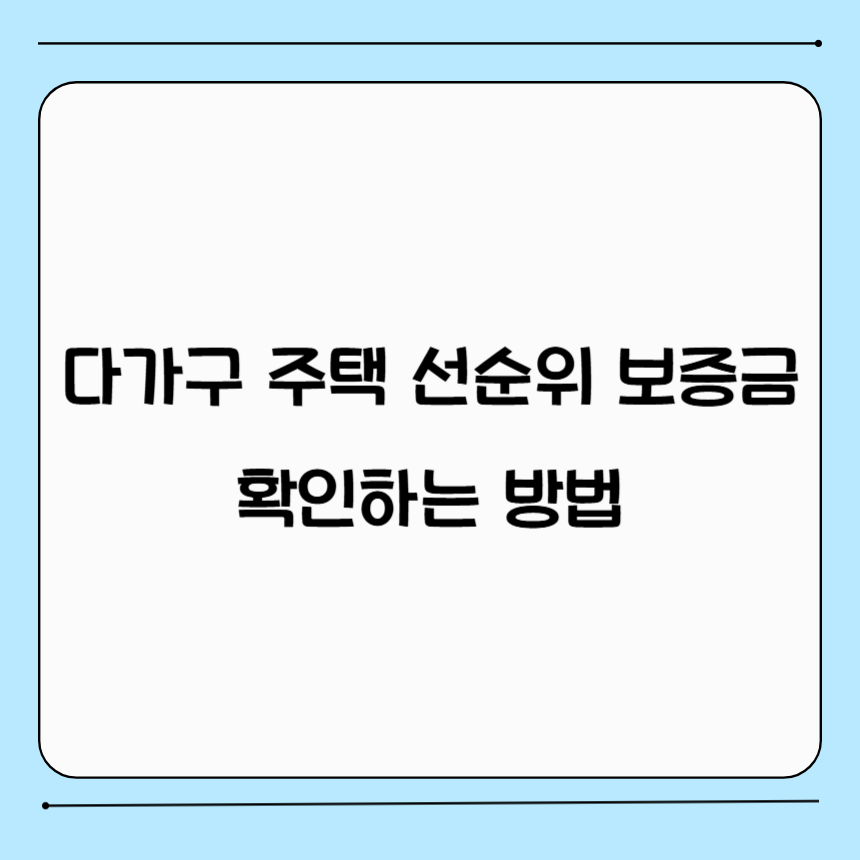 다가구 주택 선순위 보증금 확인 방법