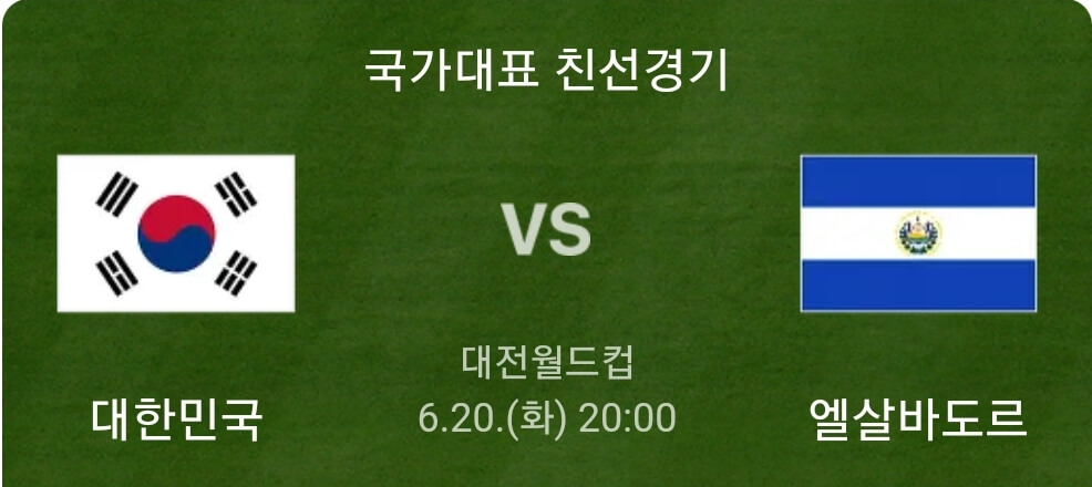 대한민국-엘살바도르-경기-일정