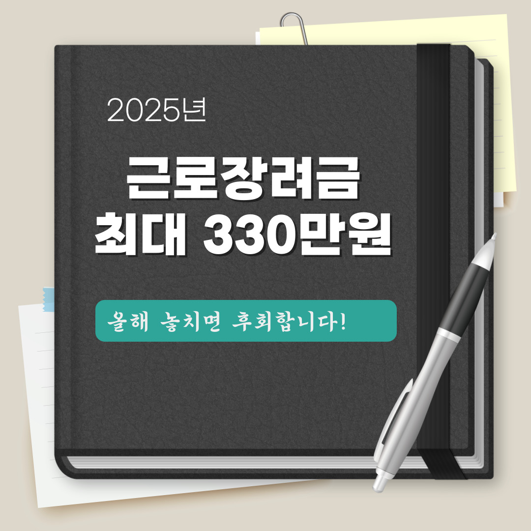 2025 근로장려금