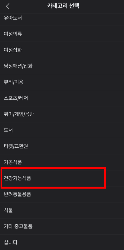 건강기능식품 소규모 개인 간 거래 합법 온라인 중고마켓 중고나라 당근마켓 번개장터 건기식