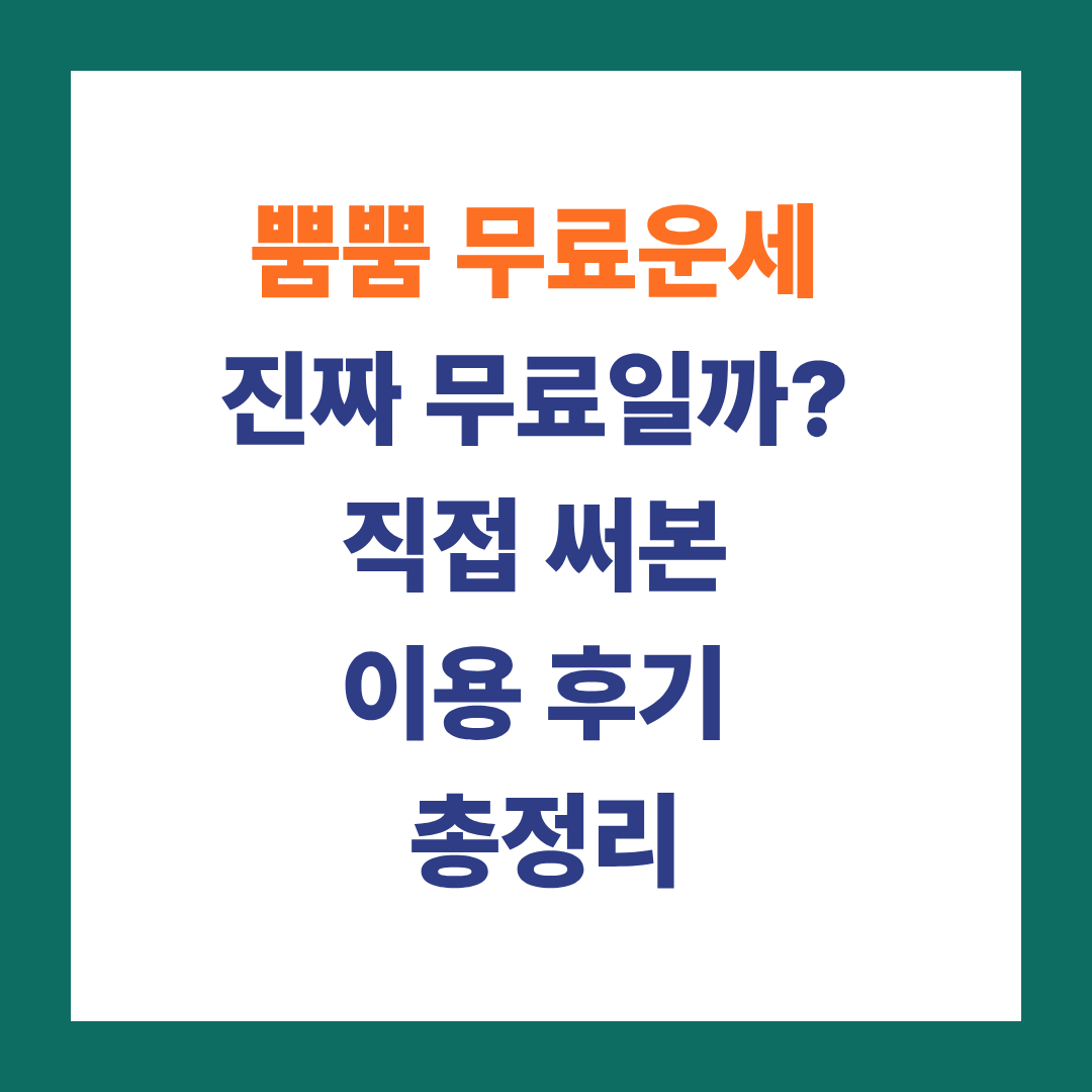 뿜뿜 무료운세 진짜 무료일까?