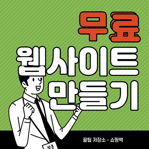 무료-홈페이지-제작-만들기-사이트-추천-best-2023년