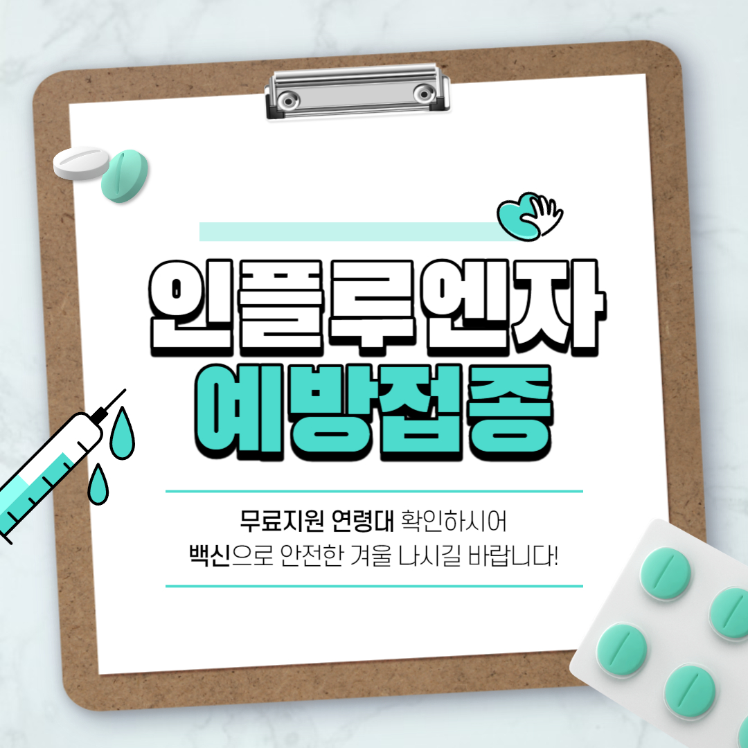 인플루엔자 예방접종