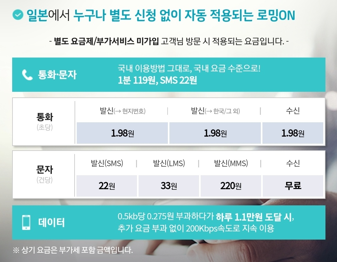 KT-일본로밍-통화-문자-요금