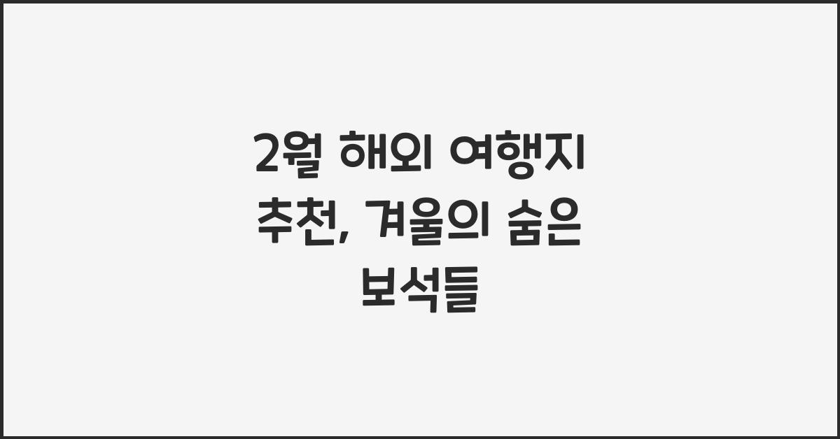 2월 해외 여행지 추천