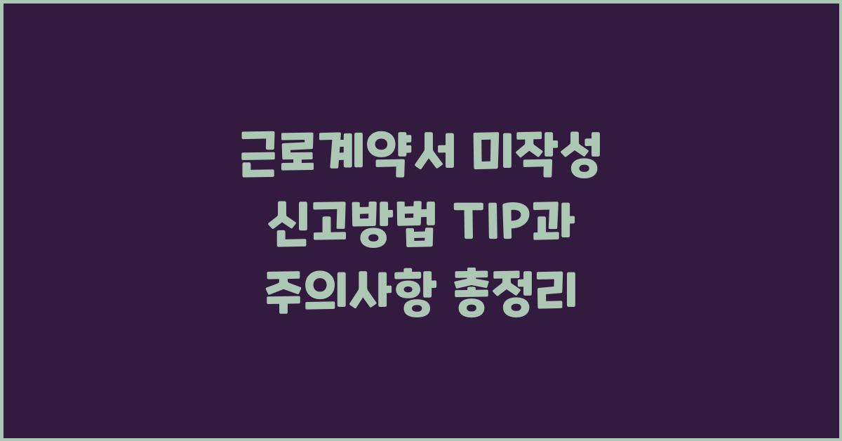 근로계약서 미작성 신고방법 TIP