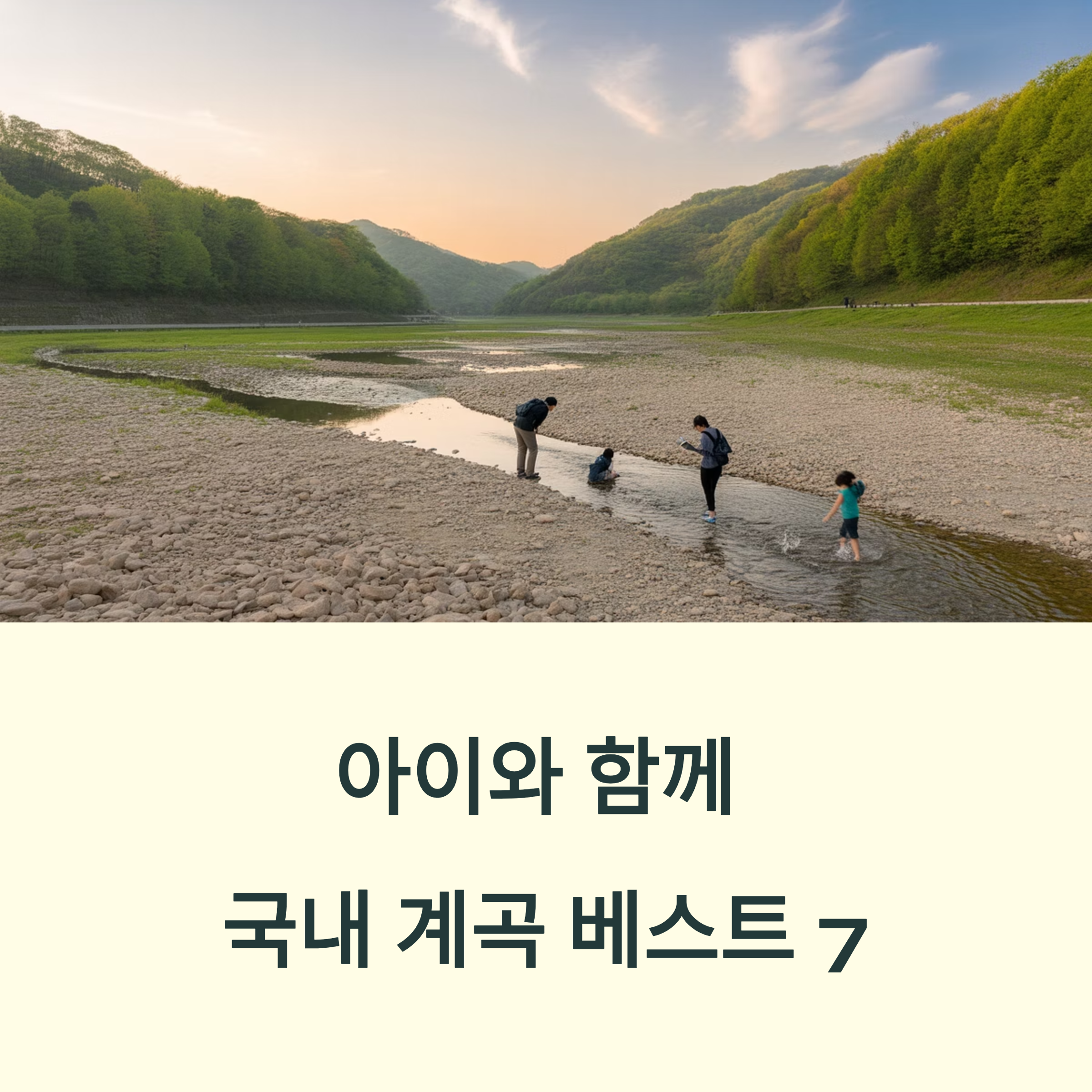 아이와 함께 안전하게 즐길 수 있는 국내 계곡 베스트