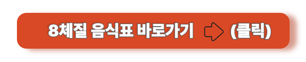 8체질 음식표
