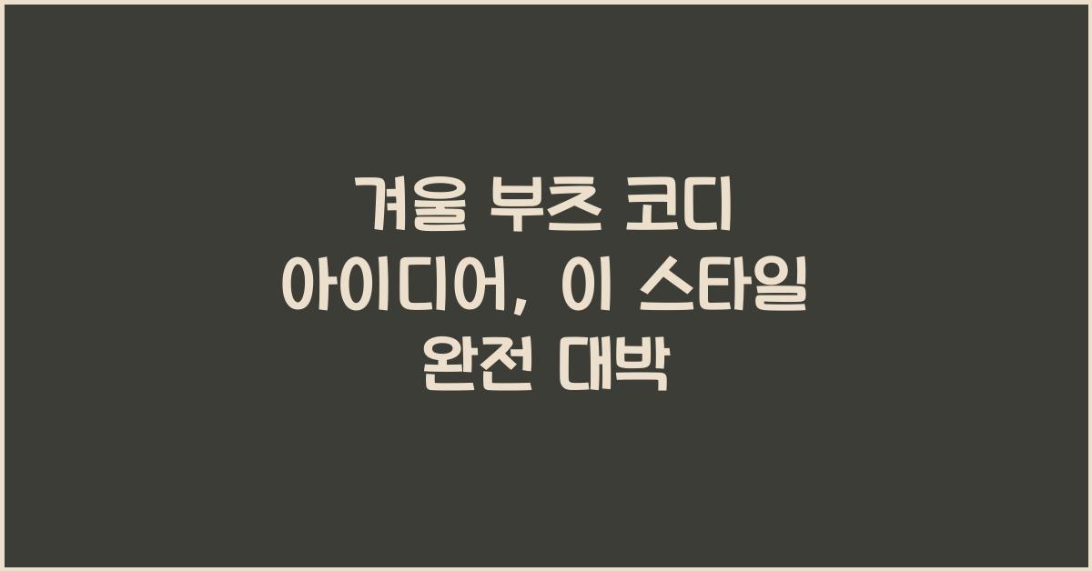 겨울 부츠 코디 아이디어