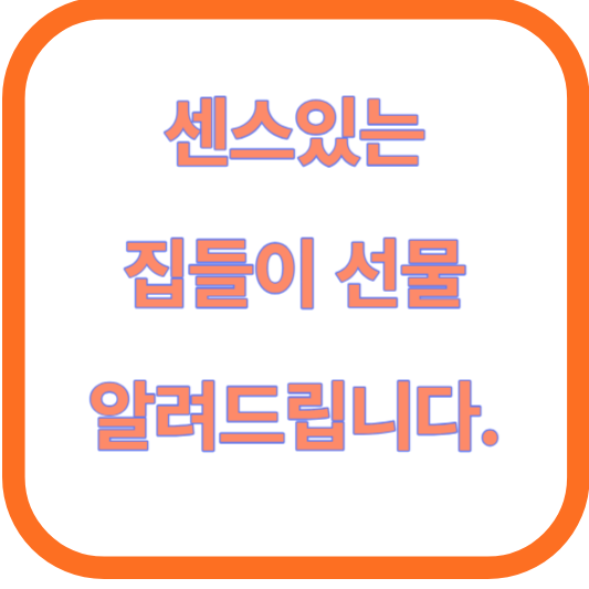 센스있는 집들이 선물 알려드립니다.