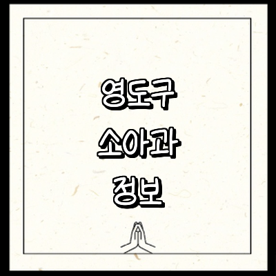 부산 영도구 소아과