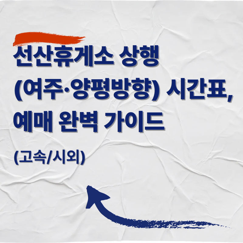 선산(휴)상행 버스 시간표·요금·예매|선산휴게소(여주·양평방향) 고속버스 환승정류소