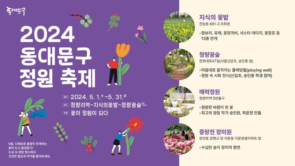 2024 동대문구 정원 축제