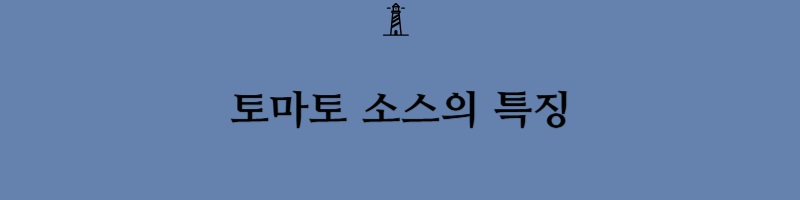 양식요리5대 모체소스에 대해서 알아보도록 하겠습니다(베샤멜,토마토,벨루테,에스파뇰,홀랜다이즈)