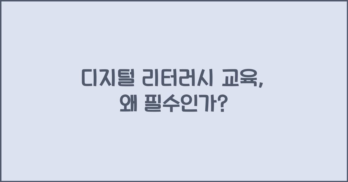 디지털 리터러시 교육
