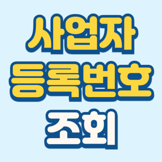 사업자등록번호 조회방법 안내