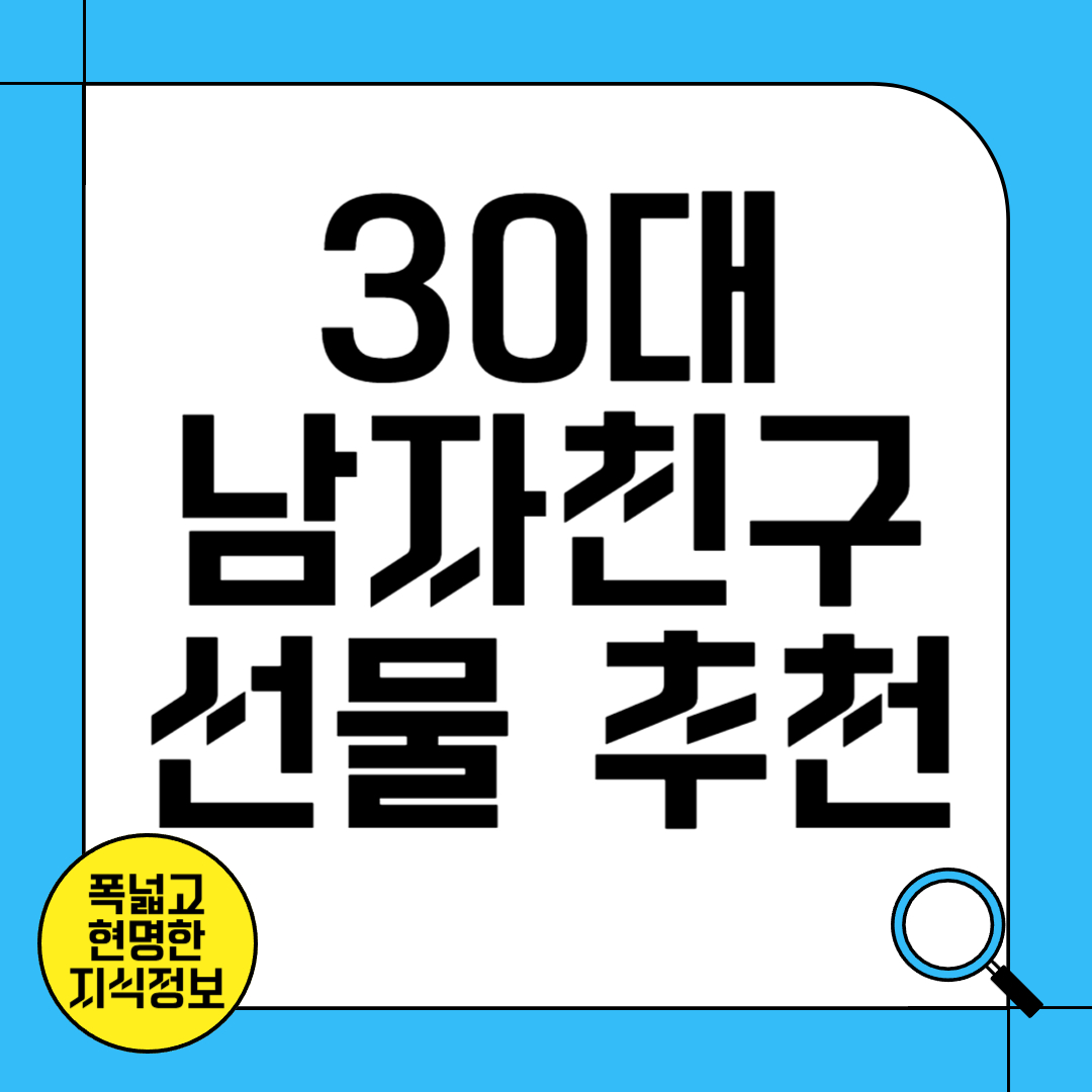 30대 남자친구 선물 추천