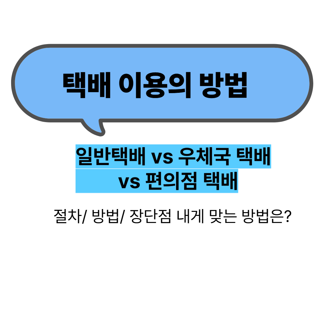 똑똑한 택배 이용 가이드: 일반 택배 vs 우체국 택배 vs 편의점 택배 비교
