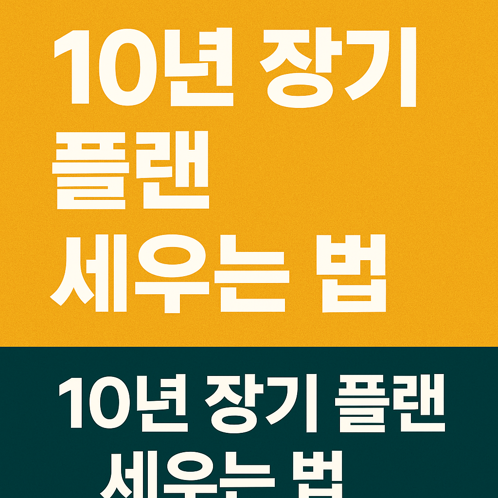 10년 장기 플랜 세우는 법