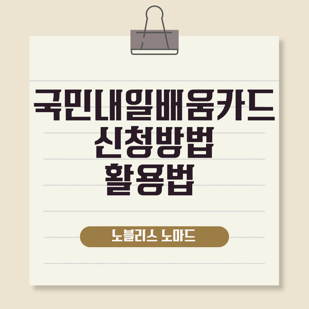 직장인·실업자 누구나 가능! 국민내일배움카드 신청부터 활용법 총정리