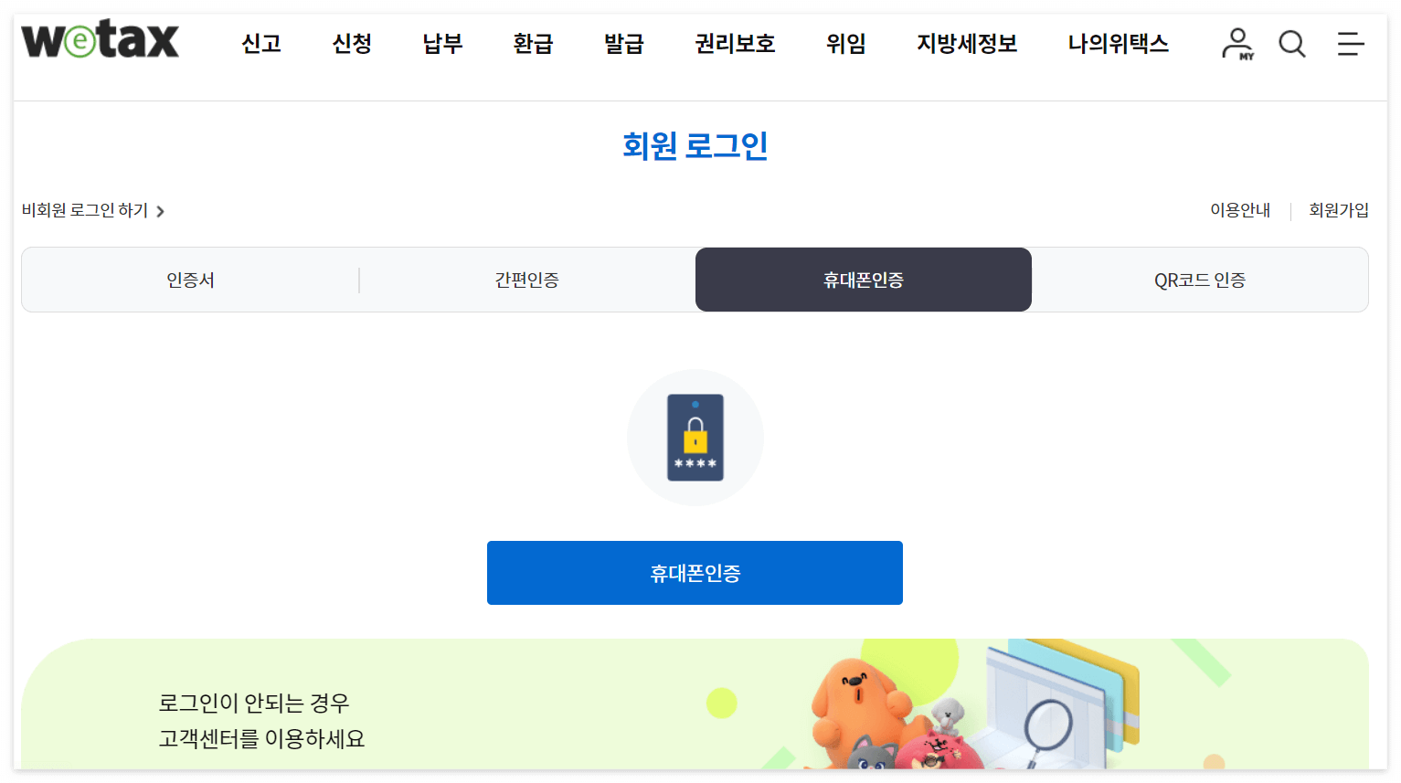 재산세납부- 위택스 로그인
