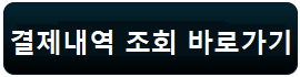 KG 이니시스 결제내역 조회 정기과금 바로가기