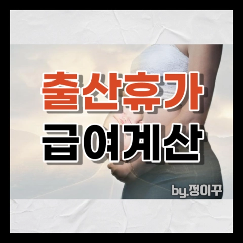 출산휴가 급여 계산 방법