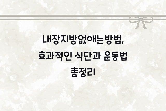 내장지방없애는방법